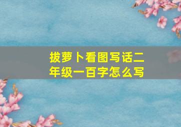 拔萝卜看图写话二年级一百字怎么写