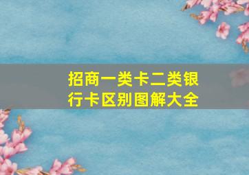 招商一类卡二类银行卡区别图解大全