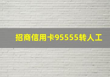 招商信用卡95555转人工