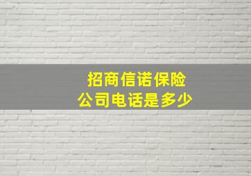 招商信诺保险公司电话是多少