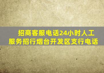 招商客服电话24小时人工服务招行烟台开发区支行电话