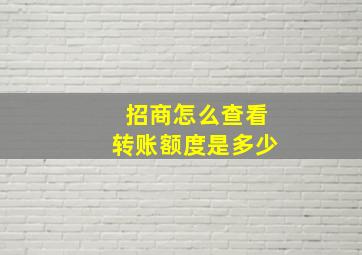 招商怎么查看转账额度是多少