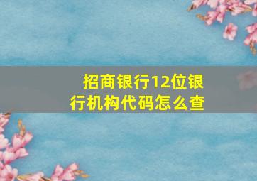 招商银行12位银行机构代码怎么查