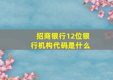 招商银行12位银行机构代码是什么