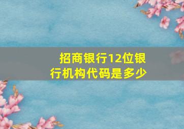 招商银行12位银行机构代码是多少