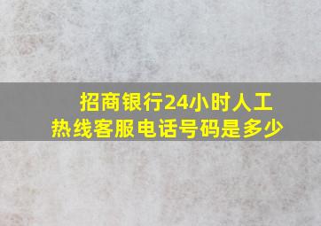 招商银行24小时人工热线客服电话号码是多少