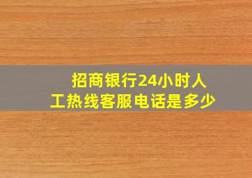 招商银行24小时人工热线客服电话是多少