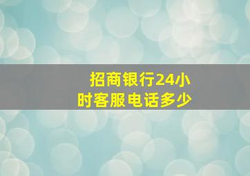 招商银行24小时客服电话多少