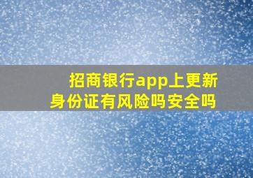 招商银行app上更新身份证有风险吗安全吗