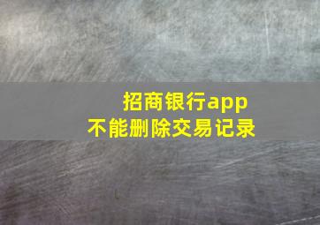 招商银行app不能删除交易记录