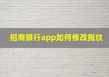 招商银行app如何修改指纹