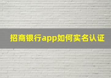 招商银行app如何实名认证