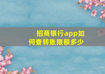 招商银行app如何查转账限额多少