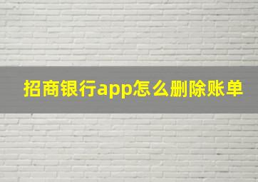 招商银行app怎么删除账单