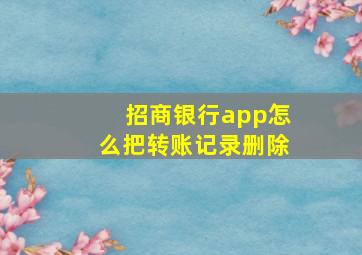 招商银行app怎么把转账记录删除