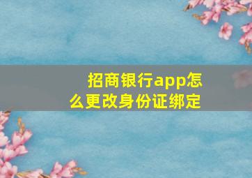 招商银行app怎么更改身份证绑定