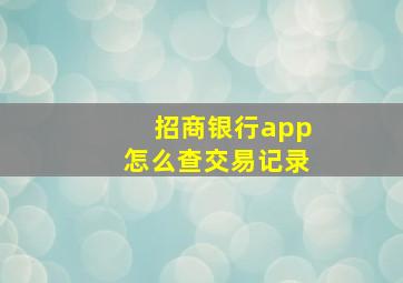 招商银行app怎么查交易记录