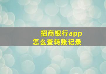 招商银行app怎么查转账记录