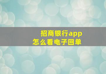 招商银行app怎么看电子回单