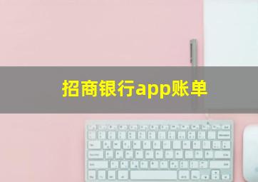 招商银行app账单