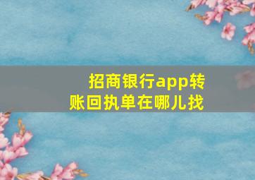 招商银行app转账回执单在哪儿找