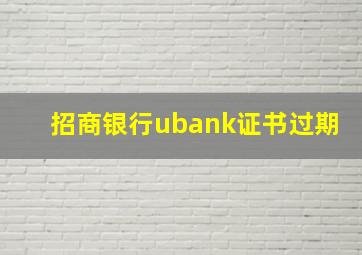 招商银行ubank证书过期