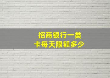 招商银行一类卡每天限额多少