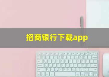 招商银行下载app