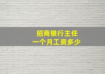 招商银行主任一个月工资多少