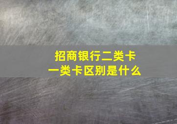 招商银行二类卡一类卡区别是什么