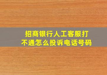 招商银行人工客服打不通怎么投诉电话号码