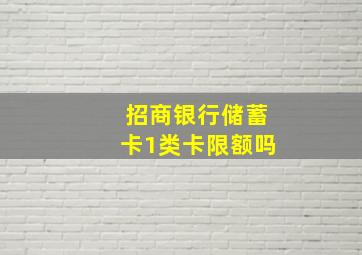 招商银行储蓄卡1类卡限额吗