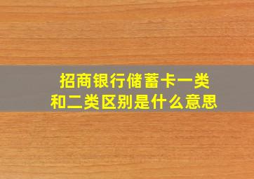 招商银行储蓄卡一类和二类区别是什么意思