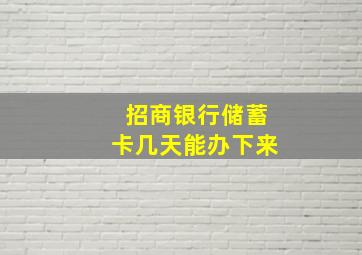 招商银行储蓄卡几天能办下来