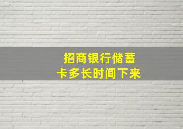 招商银行储蓄卡多长时间下来