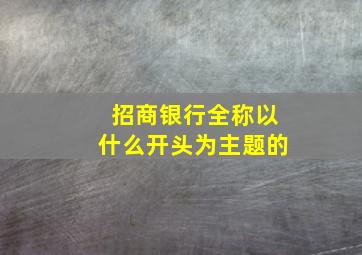 招商银行全称以什么开头为主题的