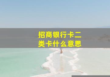 招商银行卡二类卡什么意思