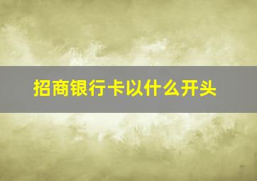 招商银行卡以什么开头