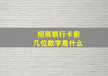 招商银行卡前几位数字是什么