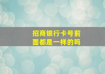 招商银行卡号前面都是一样的吗