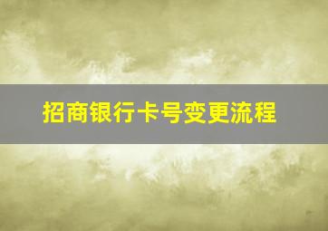 招商银行卡号变更流程