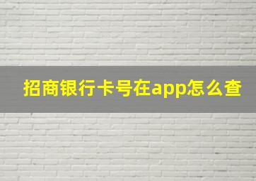 招商银行卡号在app怎么查