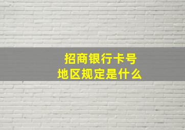 招商银行卡号地区规定是什么