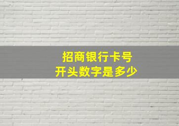 招商银行卡号开头数字是多少