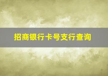 招商银行卡号支行查询