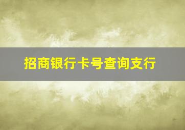 招商银行卡号查询支行