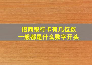 招商银行卡有几位数一般都是什么数字开头