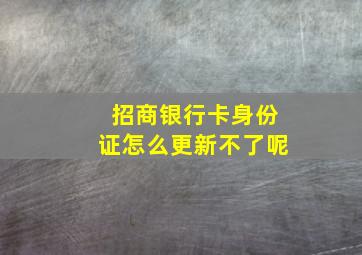 招商银行卡身份证怎么更新不了呢