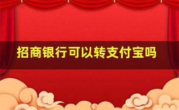 招商银行可以转支付宝吗