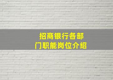 招商银行各部门职能岗位介绍